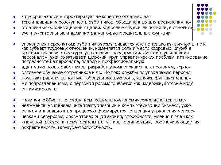 l l l l категория «кадры» характеризует не качество отдельно взятого индивида, а совокупность