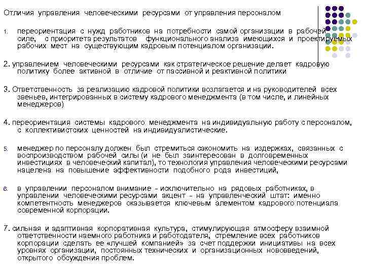 Отличия управления человеческими ресурсами от управления персоналом 1. переориентация с нужд работников на потребности