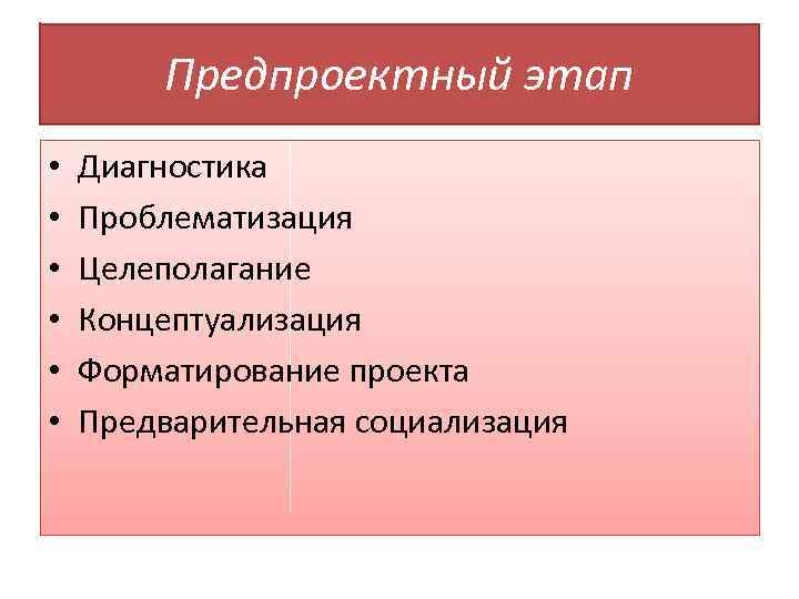 Предпроектная стадия проекта