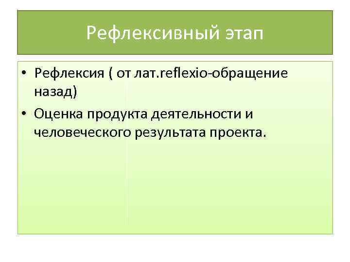 Этап рефлексии проекта. Этап рефлексии. Рефлексивный этап проекта. Рефлексивная фаза проекта. Рефлексивный этап проектирования.