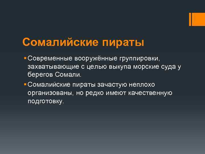 Сомалийские пираты § Cовременные вооружённые группировки, захватывающие с целью выкупа морские суда у берегов