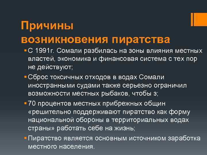 Причины возникновения пиратства § С 1991 г. Сомали разбилась на зоны влияния местных властей,