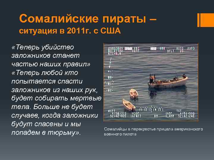 Сомалийские пираты – ситуация в 2011 г. с США «Теперь убийство заложников станет частью