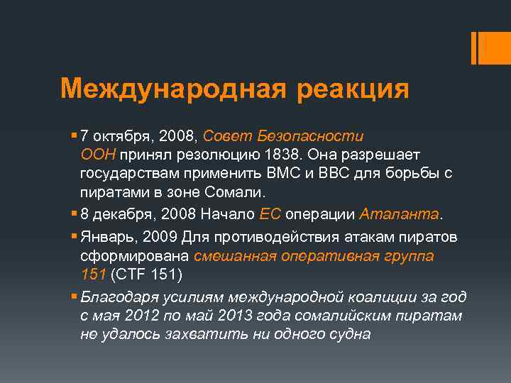 Международная реакция § 7 октября, 2008, Совет Безопасности ООН принял резолюцию 1838. Она разрешает