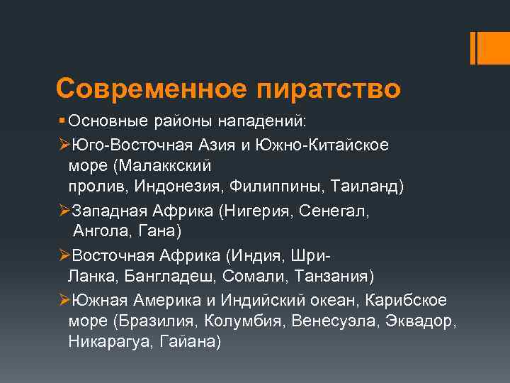 Современное пиратство § Основные районы нападений: ØЮго-Восточная Азия и Южно-Китайское море (Малаккский пролив, Индонезия,