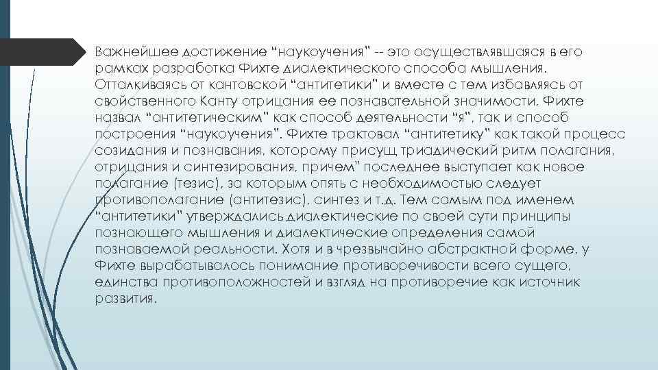 Важнейшее достижение “наукоучения” -- это осуществлявшаяся в его рамках разработка Фихте диалектического способа мышления.