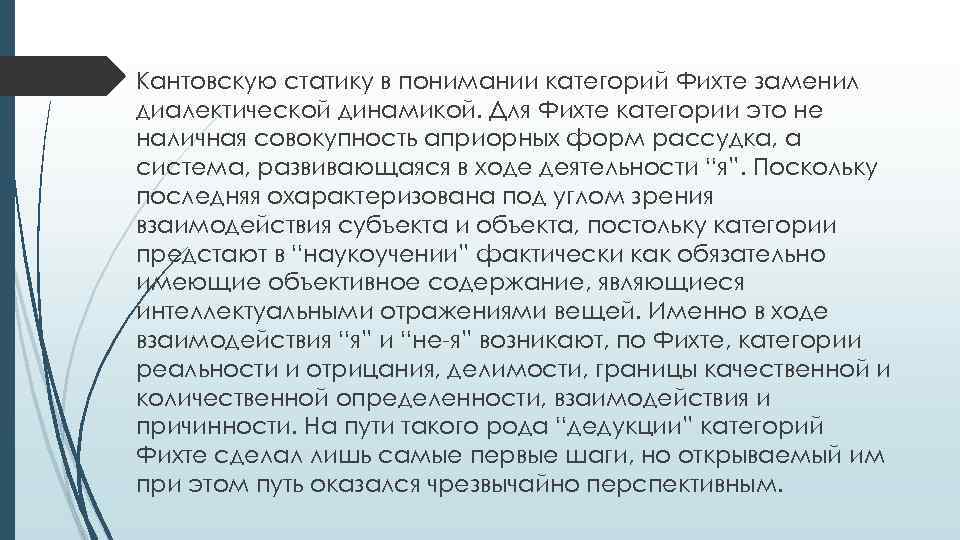 Кантовскую статику в понимании категорий Фихте заменил диалектической динамикой. Для Фихте категории это не