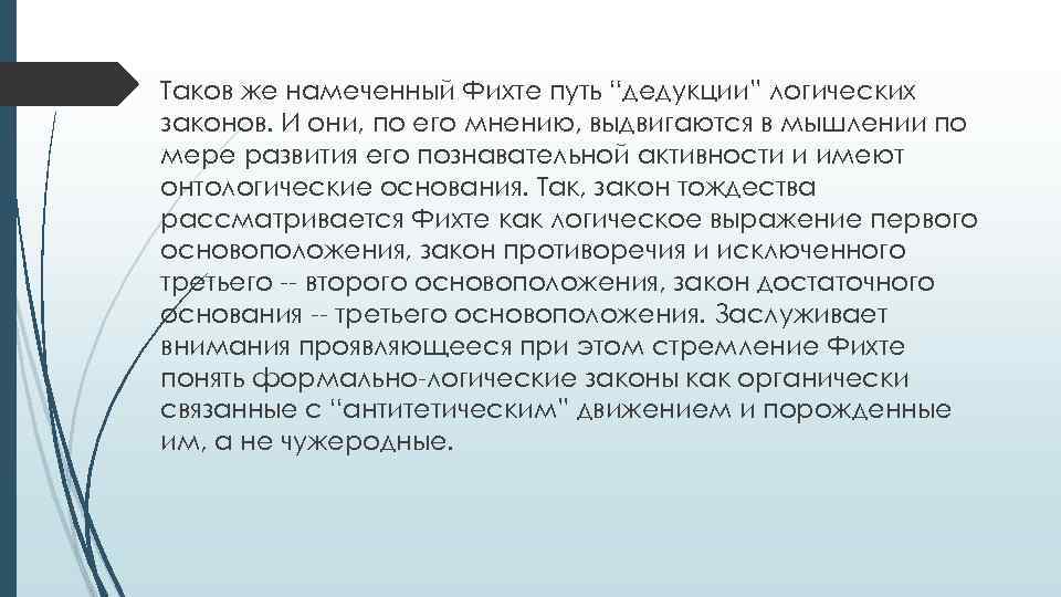 Таков же намеченный Фихте путь “дедукции” логических законов. И они, по его мнению, выдвигаются