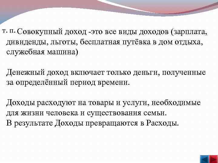  т. п. Совокупный доход -это все виды доходов (зарплата, дивиденды, льготы, бесплатная путёвка