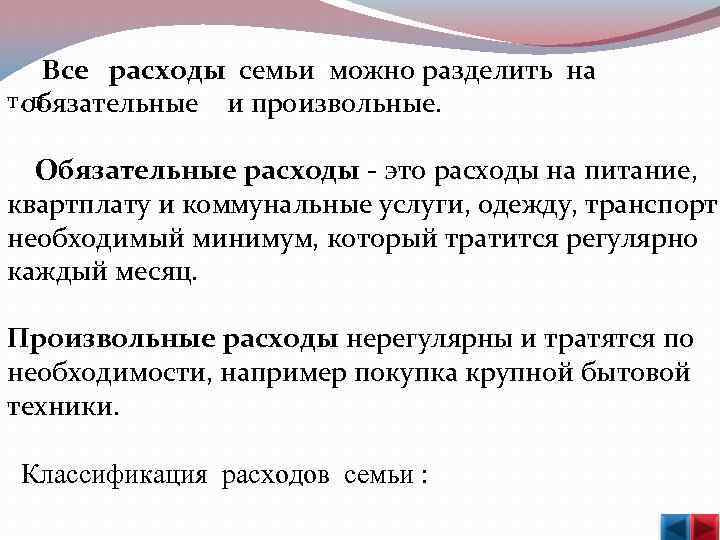  Все расходы семьи можно разделить на т. п. обязательные и произвольные. Обязательные расходы