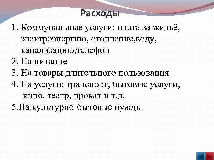  Расходы 1. Коммунальные услуги: плата за жильё, электроэнергию, отопление, воду, канализацию, телефон 2.