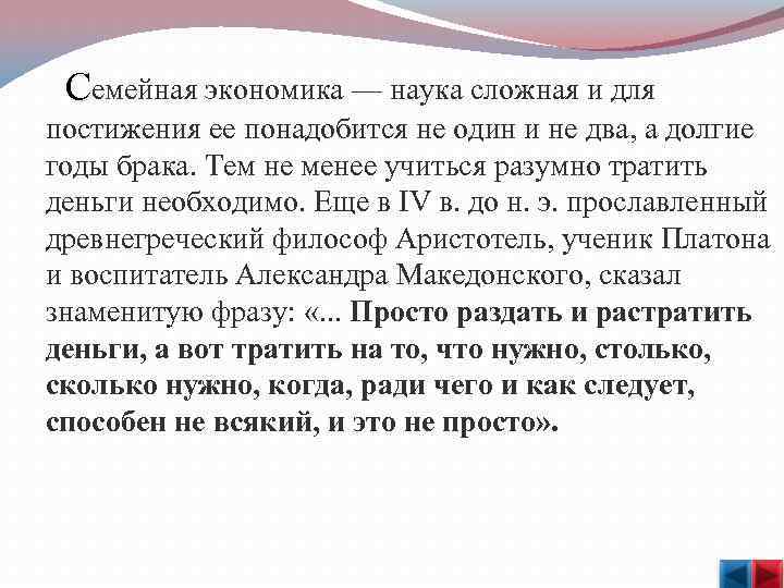  Семейная экономика — наука сложная и для постижения ее понадобится не один и