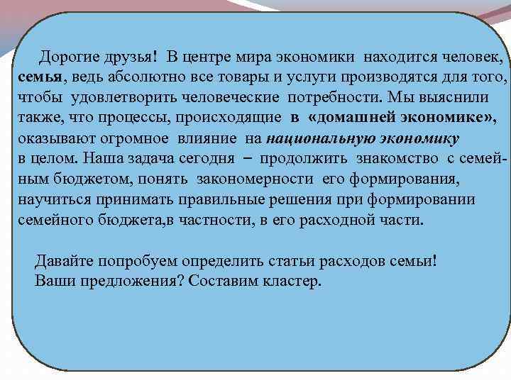  Дорогие друзья! В центре мира экономики находится человек, семья, ведь абсолютно все товары