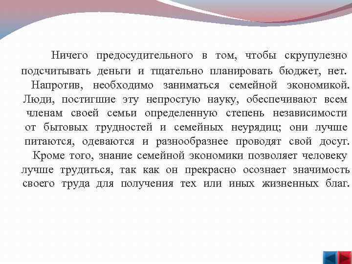  Ничего предосудительного в том, чтобы скрупулезно подсчитывать деньги и тщательно планировать бюджет, нет.