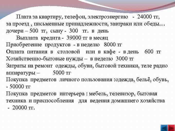  Плата за квартиру, телефон, электроэнергию - 24000 тг, за проезд , письменные принадлежности,