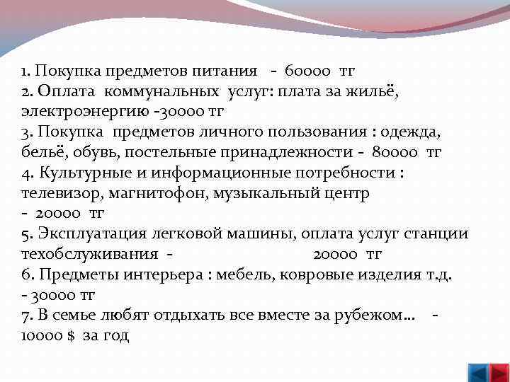  1. Покупка предметов питания - 60000 тг 2. Оплата коммунальных услуг: плата за