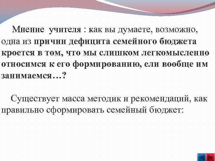  Мнение учителя : как вы думаете, возможно, одна из причин дефицита семейного бюджета