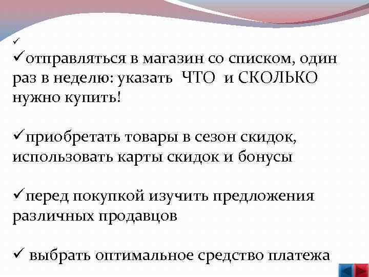  отправляться в магазин со списком, один раз в неделю: указать ЧТО и СКОЛЬКО