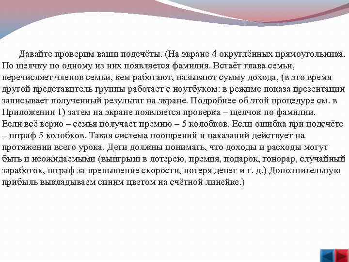  Давайте проверим ваши подсчёты. (На экране 4 округлённых прямоугольника. По щелчку по одному