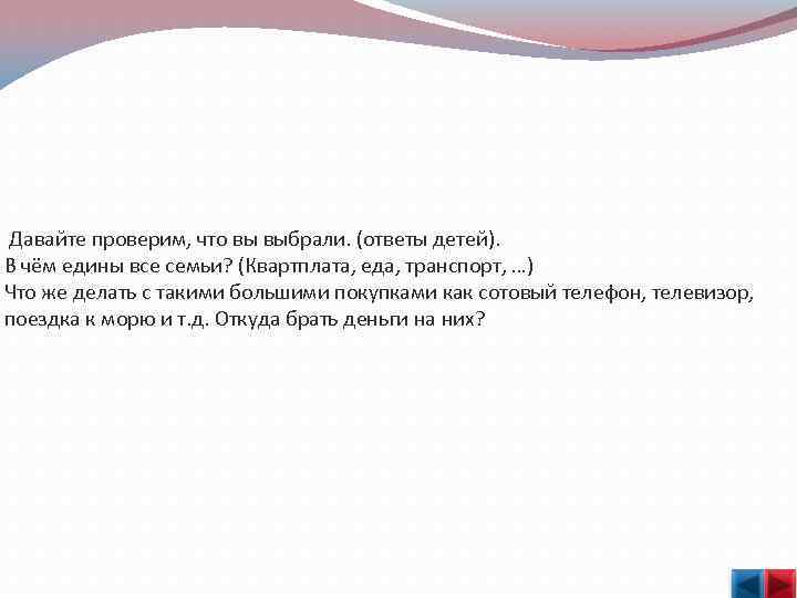  Давайте проверим, что вы выбрали. (ответы детей). В чём едины все семьи? (Квартплата,