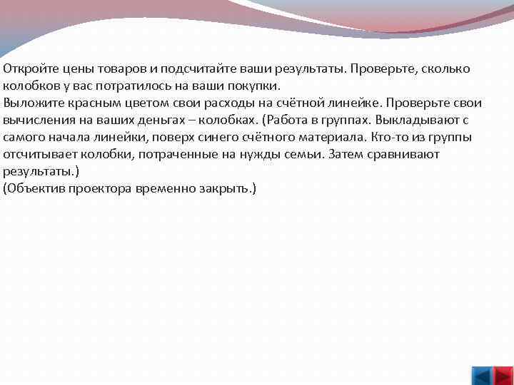  Откройте цены товаров и подсчитайте ваши результаты. Проверьте, сколько колобков у вас потратилось