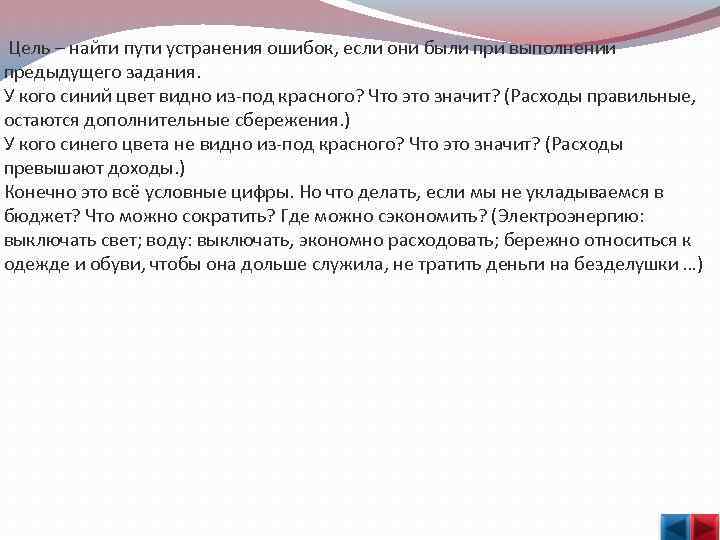  Цель – найти пути устранения ошибок, если они были при выполнении предыдущего задания.