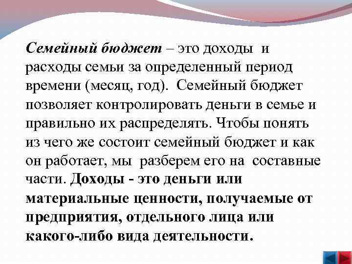  Семейный бюджет – это доходы и расходы семьи за определенный период времени (месяц,