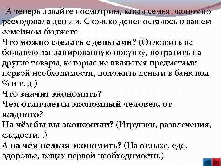  А теперь давайте посмотрим, какая семья экономно расходовала деньги. Сколько денег осталось в