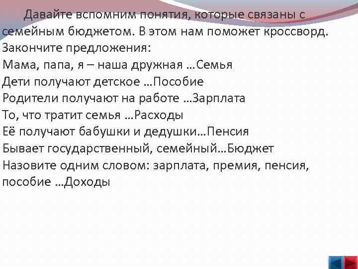  Давайте вспомним понятия, которые связаны с семейным бюджетом. В этом нам поможет кроссворд.