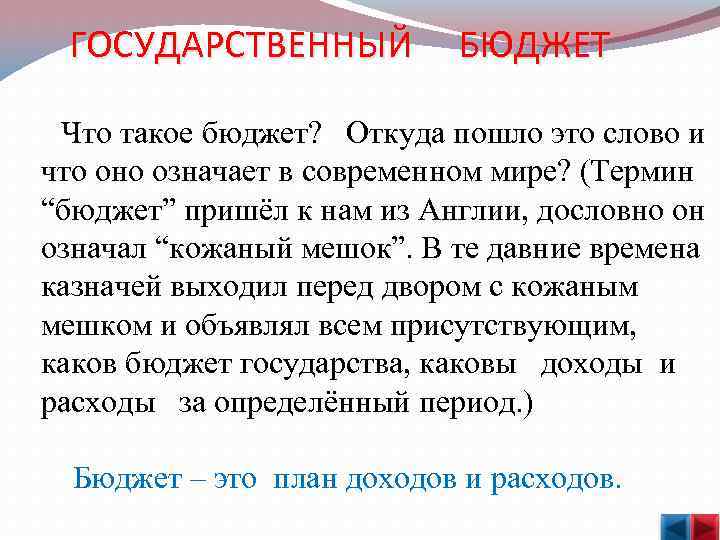  ГОСУДАРСТВЕННЫЙ БЮДЖЕТ Что такое бюджет? Откуда пошло это слово и что оно означает