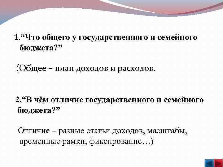  1. “Что общего у государственного и семейного бюджета? ” (Общее – план доходов