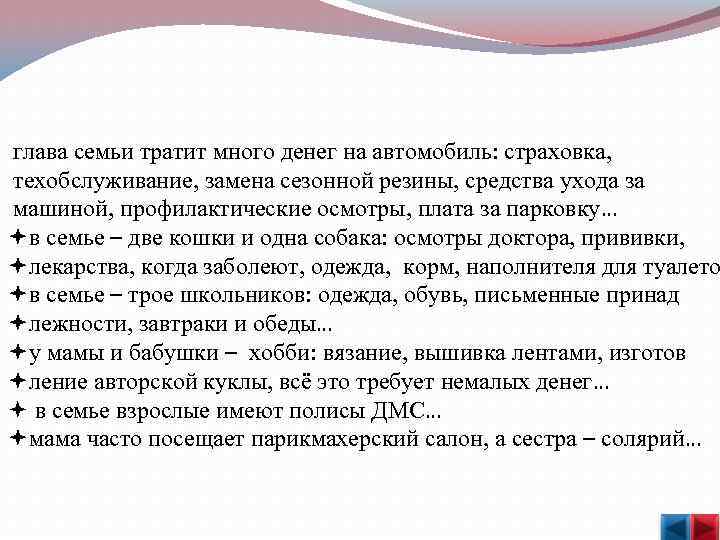  глава семьи тратит много денег на автомобиль: страховка, техобслуживание, замена сезонной резины, средства