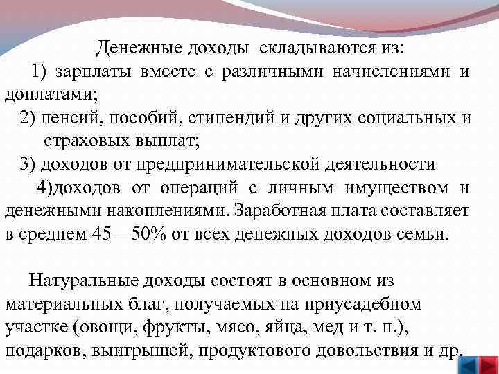  Денежные доходы складываются из: зарплаты вместе с различными начислениями и 1) доплатами; 2)