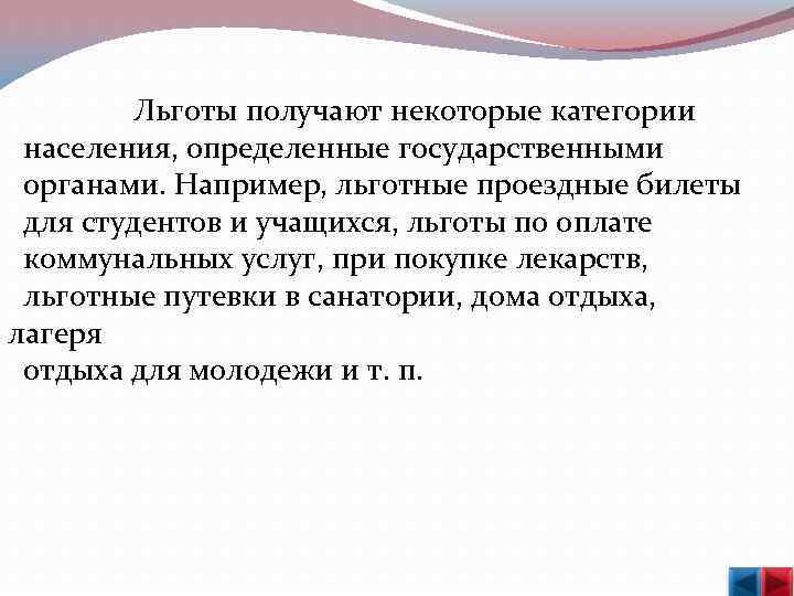  Льготы получают некоторые категории населения, определенные государственными органами. Например, льготные проездные билеты для