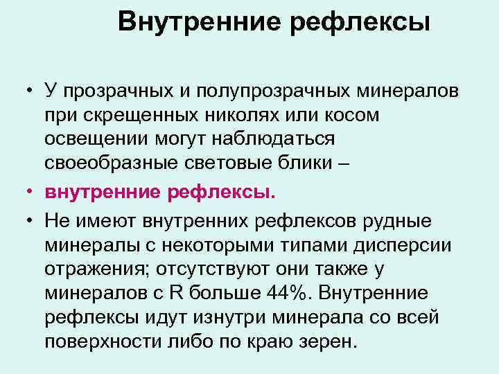 Внутренние рефлексы • У прозрачных и полупрозрачных минералов при скрещенных николях или косом освещении