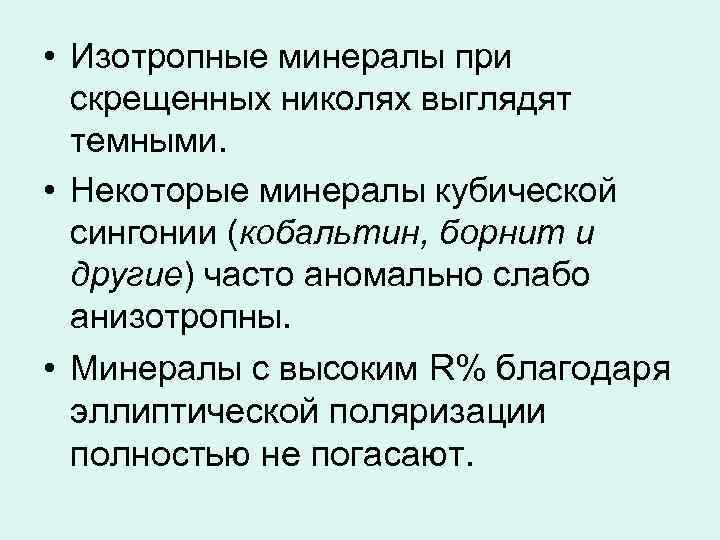  • Изотропные минералы при скрещенных николях выглядят темными. • Некоторые минералы кубической сингонии