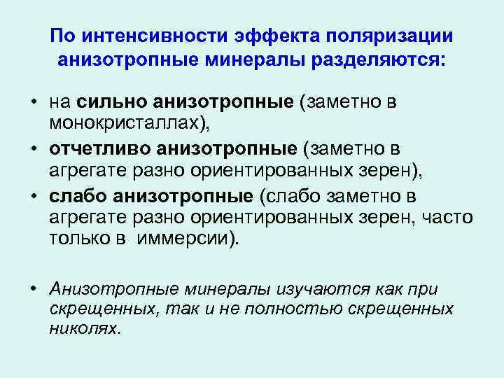 По интенсивности эффекта поляризации анизотропные минералы разделяются: • на сильно анизотропные (заметно в монокристаллах),