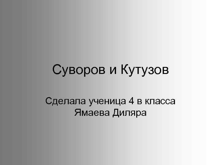 Суворов и Кутузов Сделала ученица 4 в класса Ямаева Диляра 