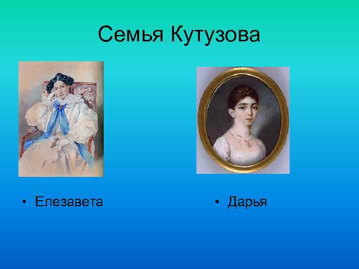 Семья Кутузова • Елезавета • Дарья 