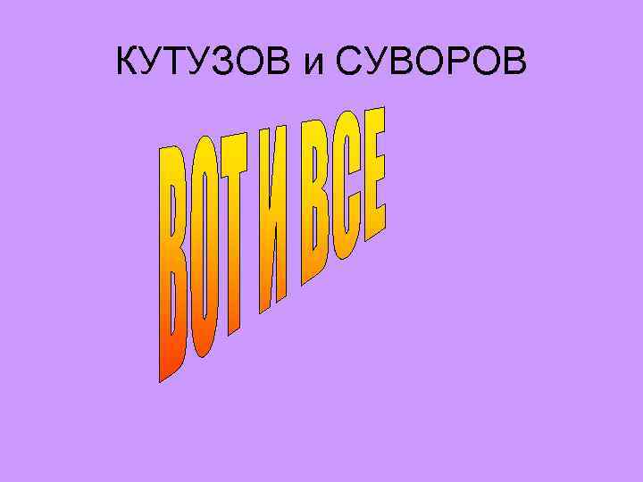 КУТУЗОВ и СУВОРОВ 