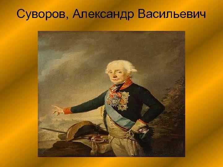 Суворов, Александр Васильевич 