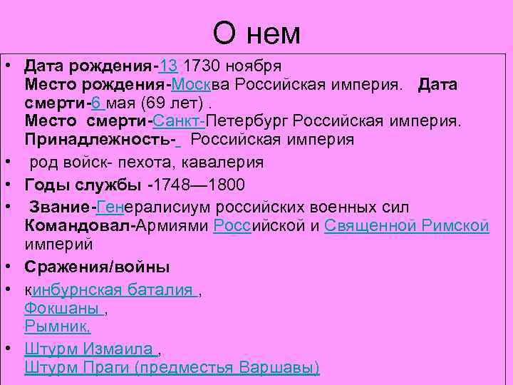О нем • Дата рождения-13 1730 ноября Место рождения-Москва Российская империя. Дата смерти-6 мая