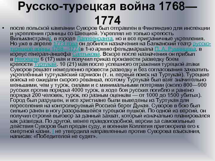 • Русско-турецкая война 1768— 1774 после польской кампании Суворов был отправлен в Финляндию