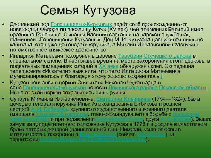 Я рожден для службы царской. Кутузов генеалогия. Родословная Кутузова. Кутузов семья. Семья Кутузовых популярные.