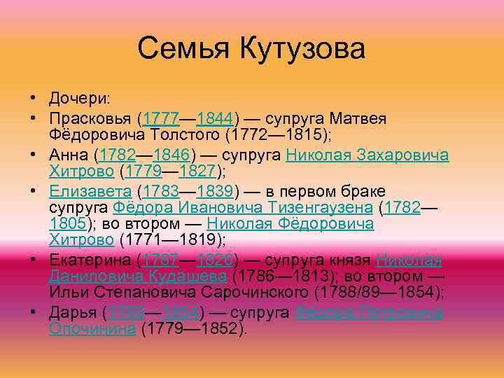 Семья Кутузова • Дочери: • Прасковья (1777— 1844) — супруга Матвея Фёдоровича Толстого (1772—