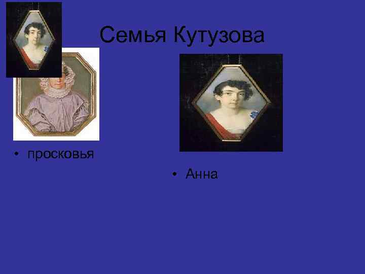 Семья Кутузова • просковья • Анна 