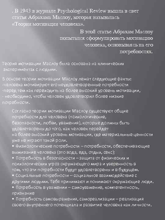 . В 1943 в журнале Psychological Review вышла в свет статья Абрахама Маслоу, которая