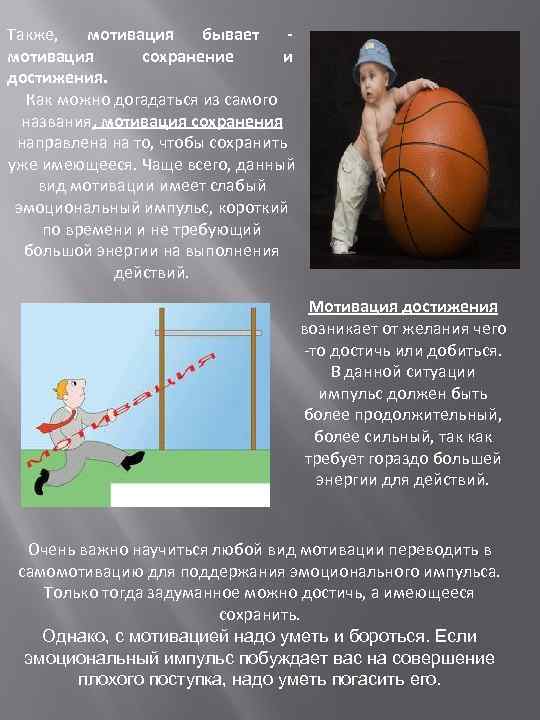 Также, мотивация бывает мотивация сохранение и достижения. Как можно догадаться из самого названия, мотивация