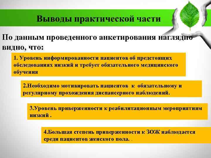 По данным проведенного анкетирования наглядно видно, что: 1. Уровень информированности пациентов об предстоящих обследованиях