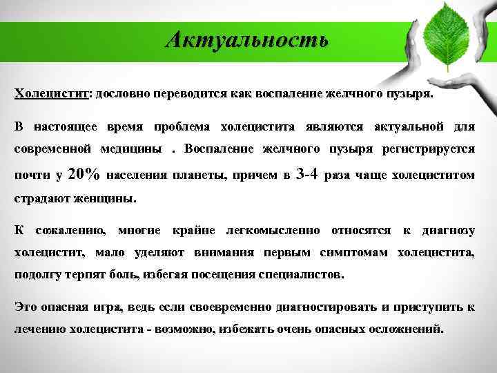 Актуальность Холецистит: дословно переводится как воспаление желчного пузыря. В настоящее время проблема холецистита являются